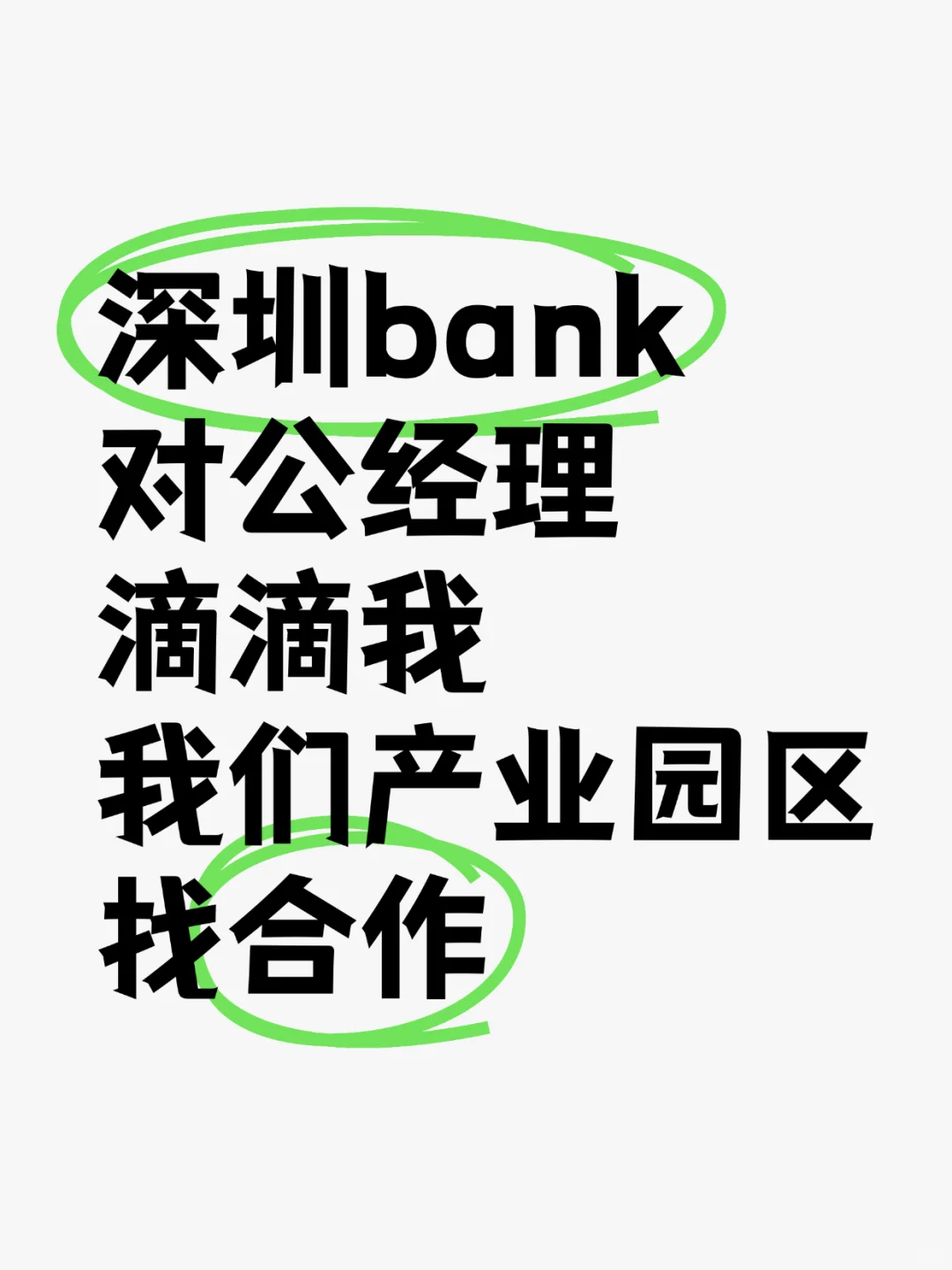 有没有缺业务的对公经理？?