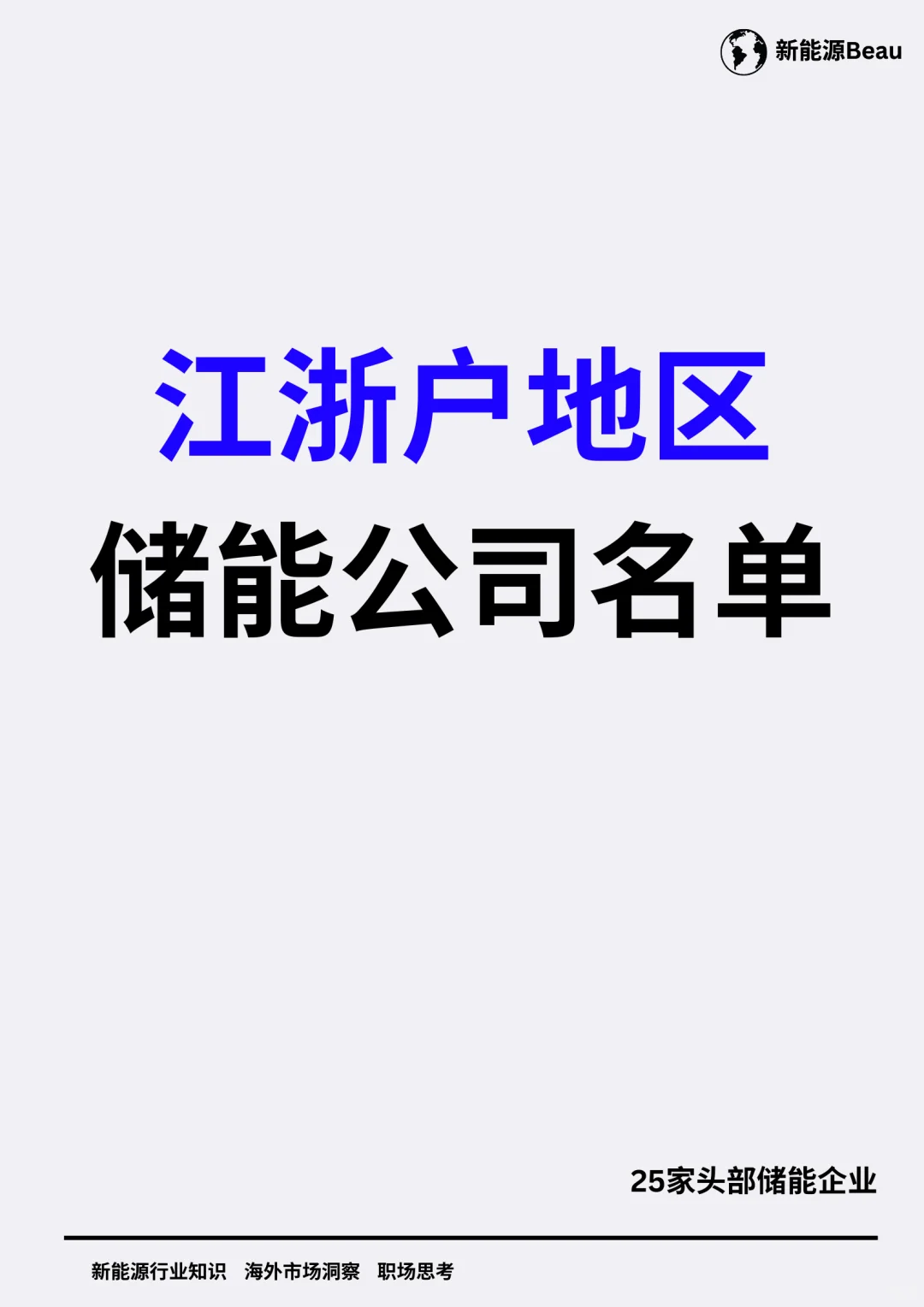 建议收藏，江浙沪储能公司名单