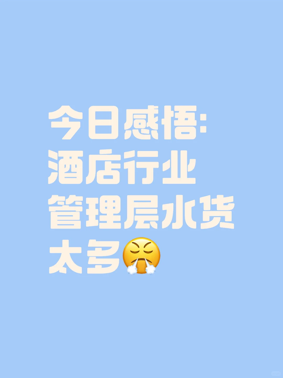 整体行业浮躁