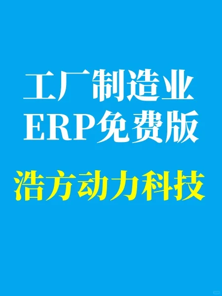制造行业企业使用的制造业erp生产管理系统