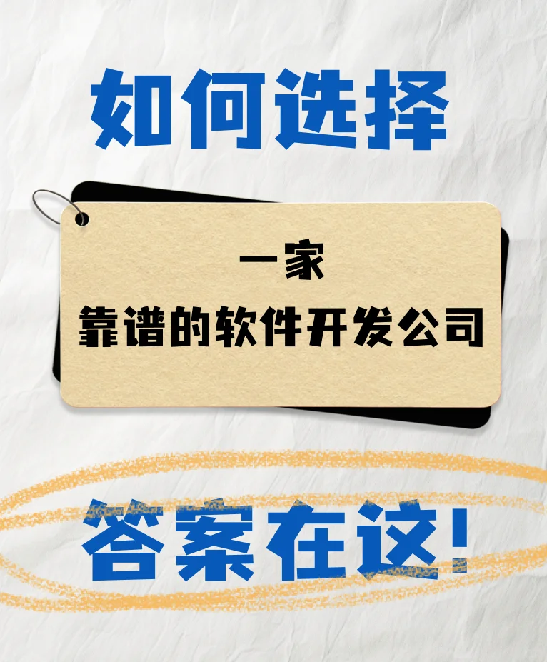 选择软件开发公司，关注这4点