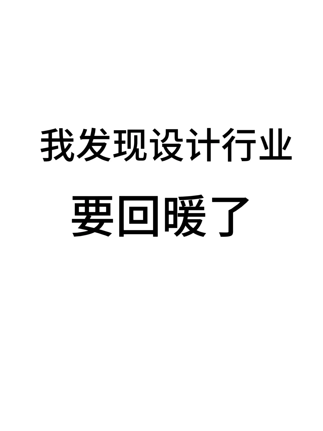 我发现建筑、设计专业要回暖了！坐标北京