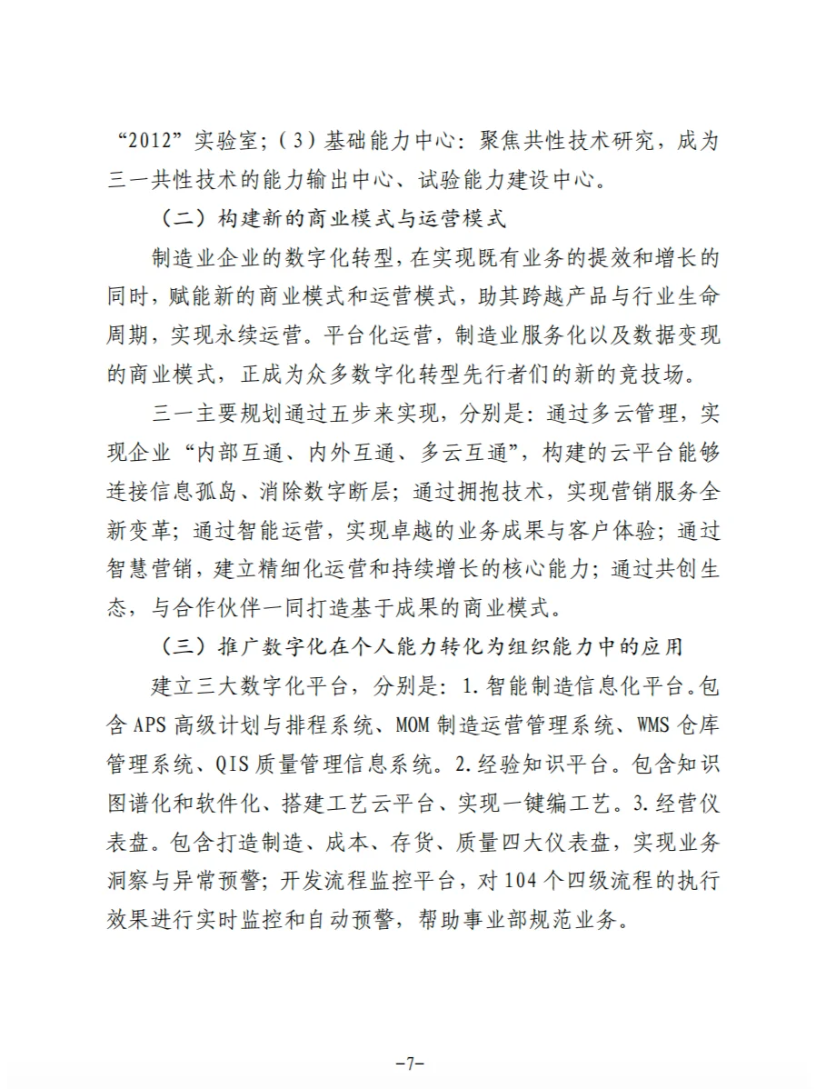 2024民营企业数字化转型典型案例集