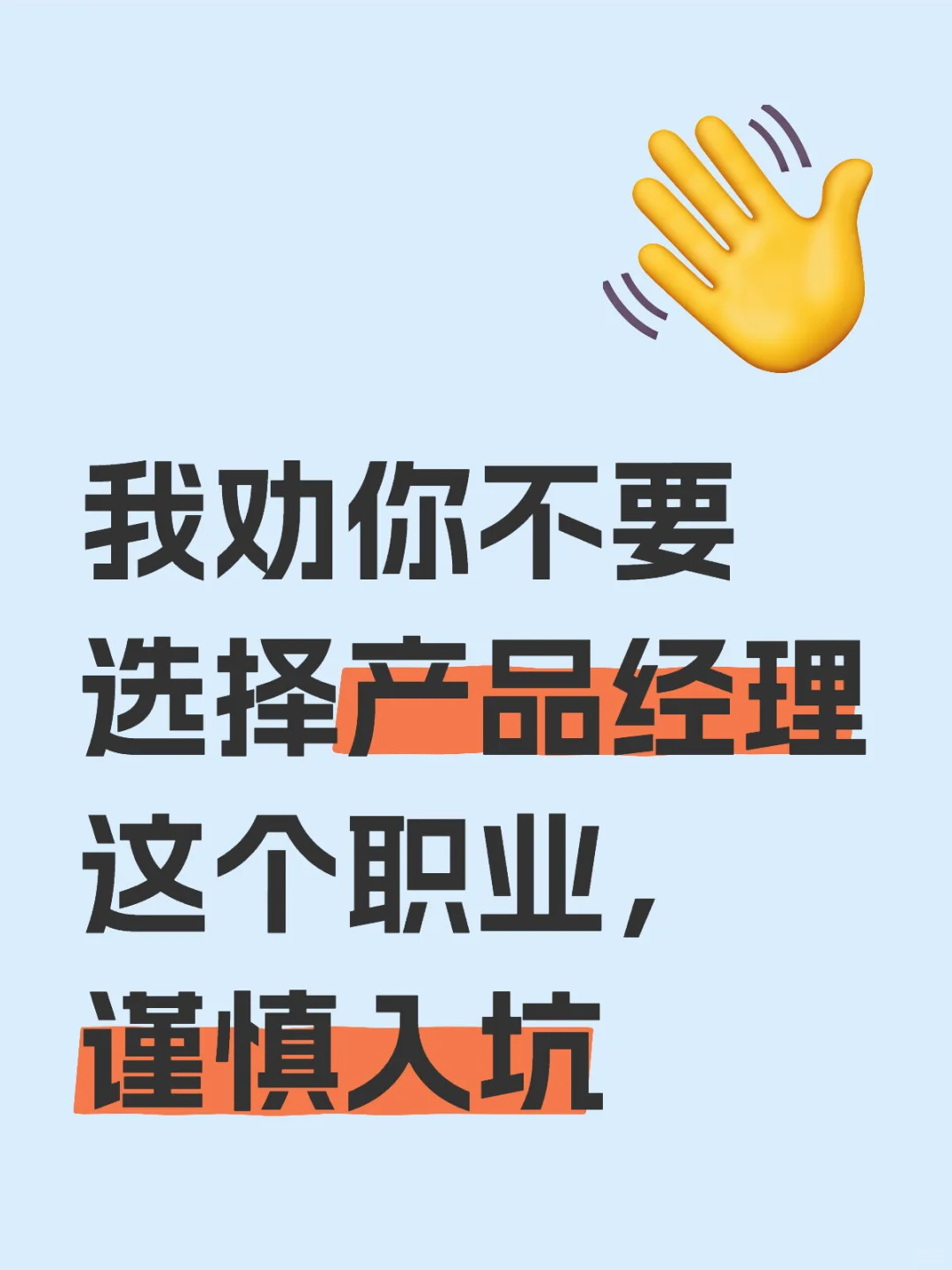 我劝你不要选择产品经理这个职业，谨慎入坑