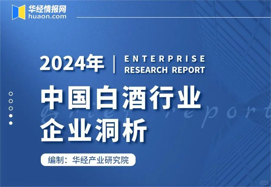 华经产业：2024年中国白酒行业企业洞析报告