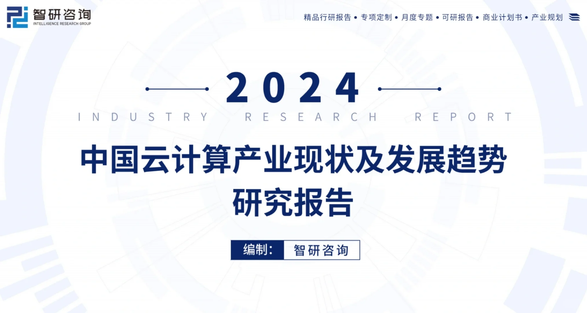 2024中国云计算产业现状及发展趋势研究报告
