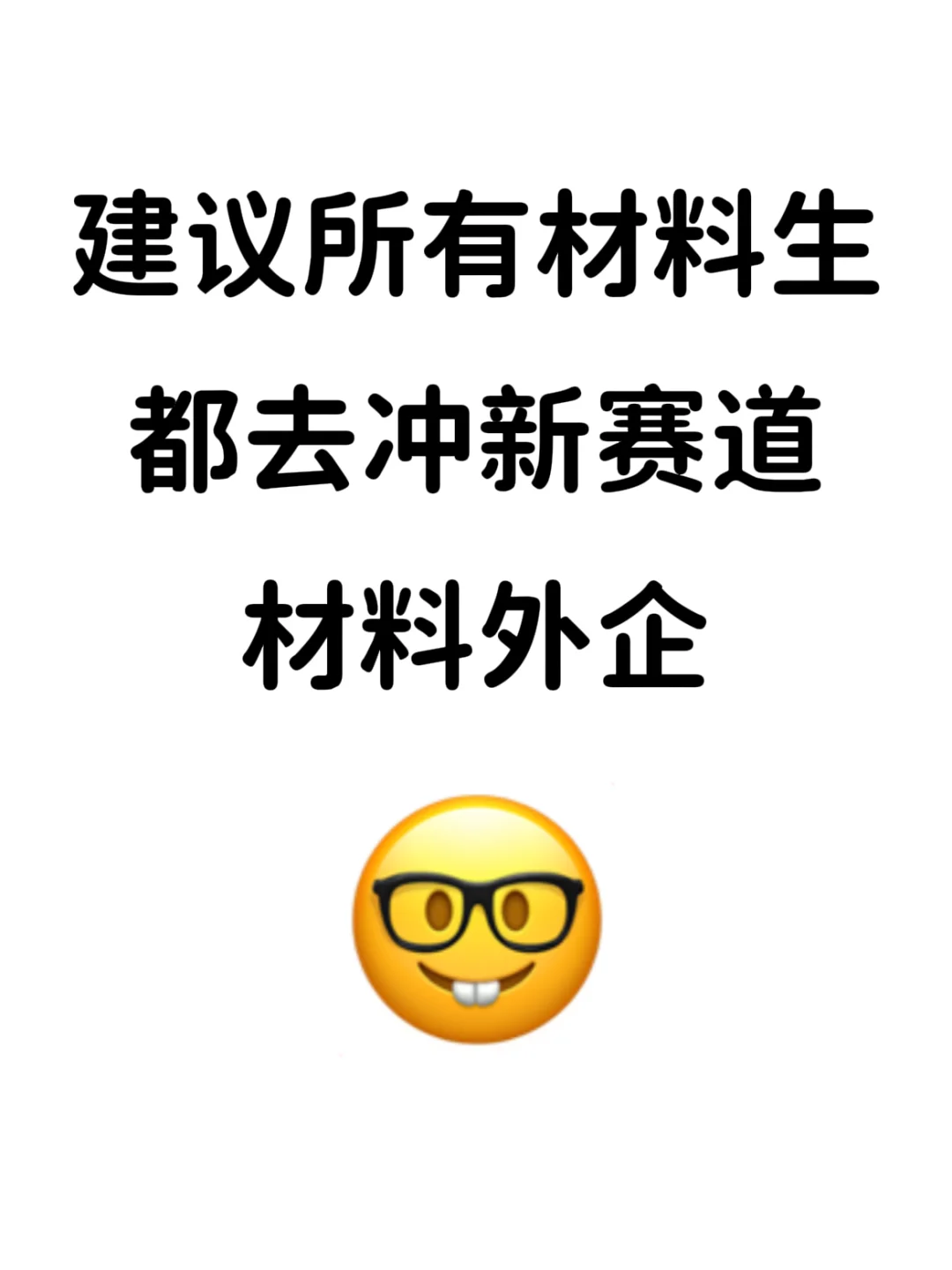 建议所有材料生都去冲新赛道：外企！