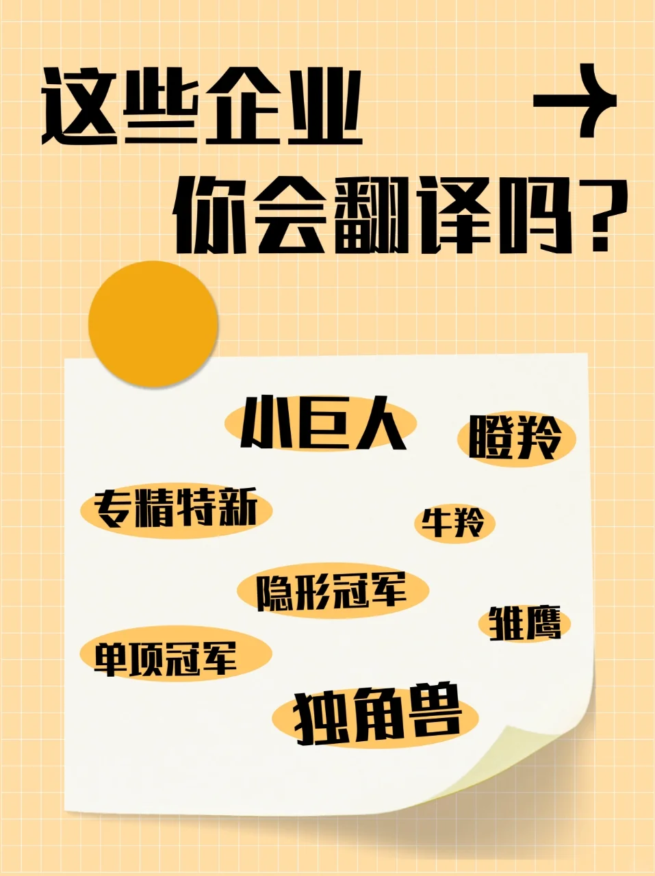 独角兽企业好翻，“十角兽”“百角兽”呢？