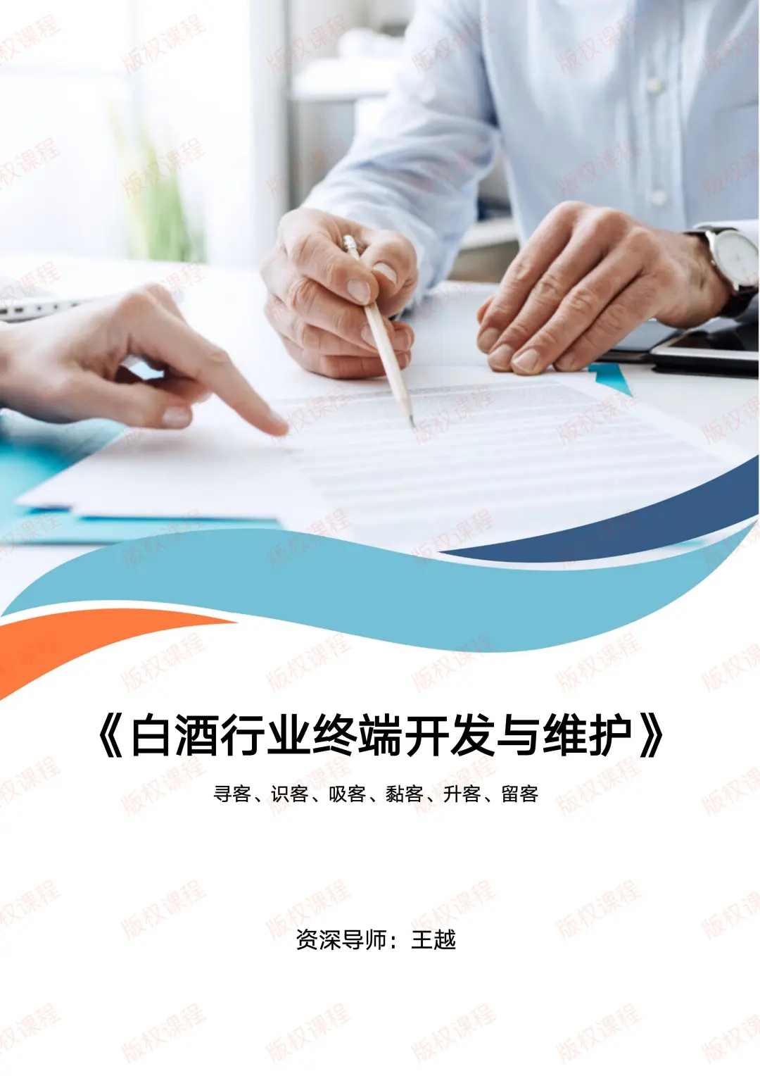 白酒行业终端开发与维护