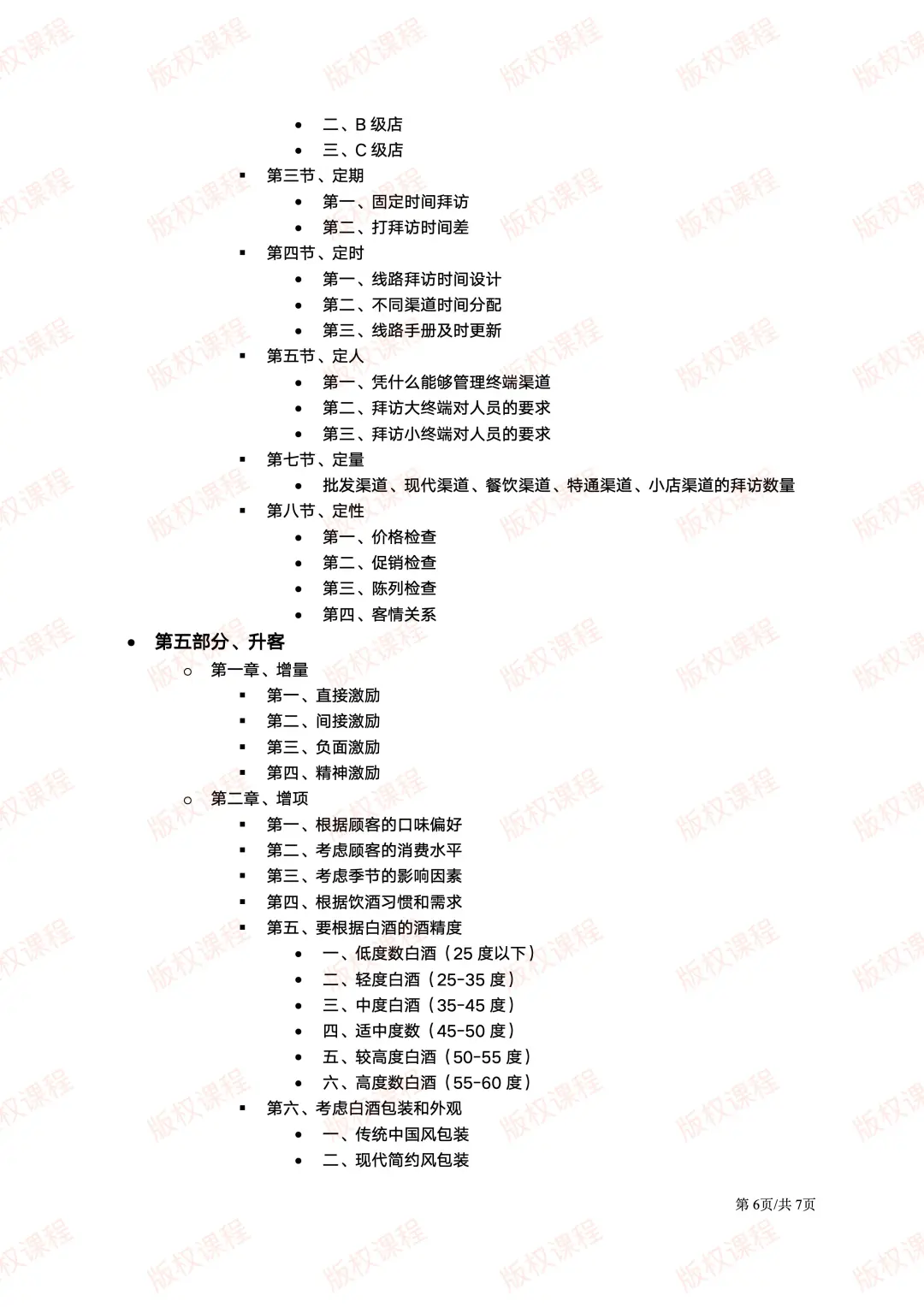 白酒行业终端开发与维护