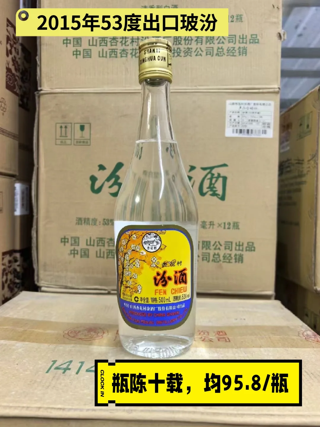 汾酒·2015年53度出口玻汾