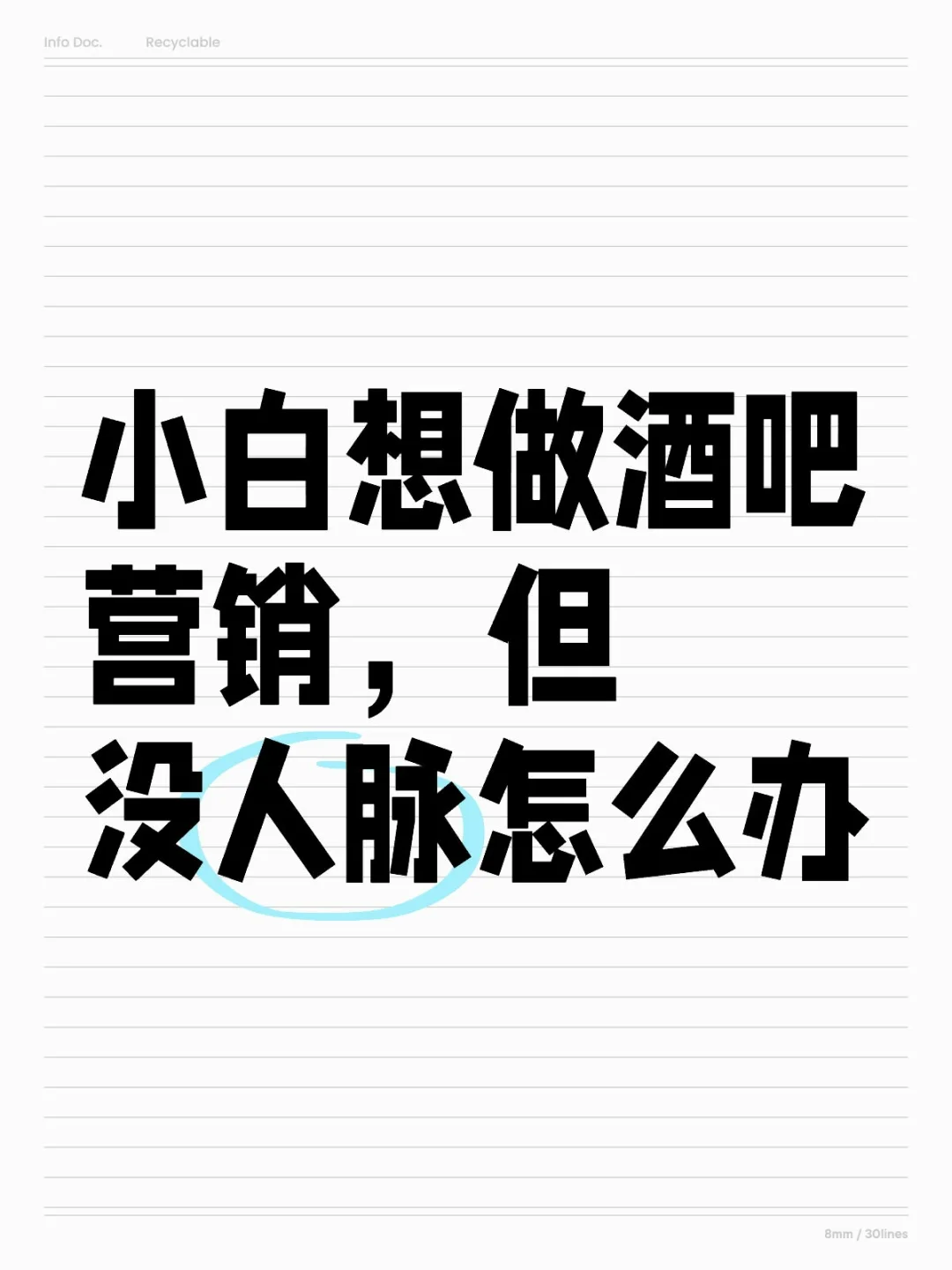 小白想做营销，没人脉可以吗？