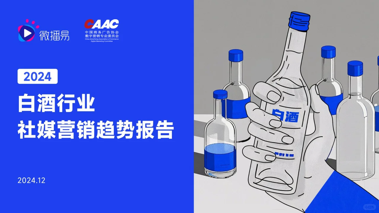 2024白酒行业营销新趋势，社媒引领变革