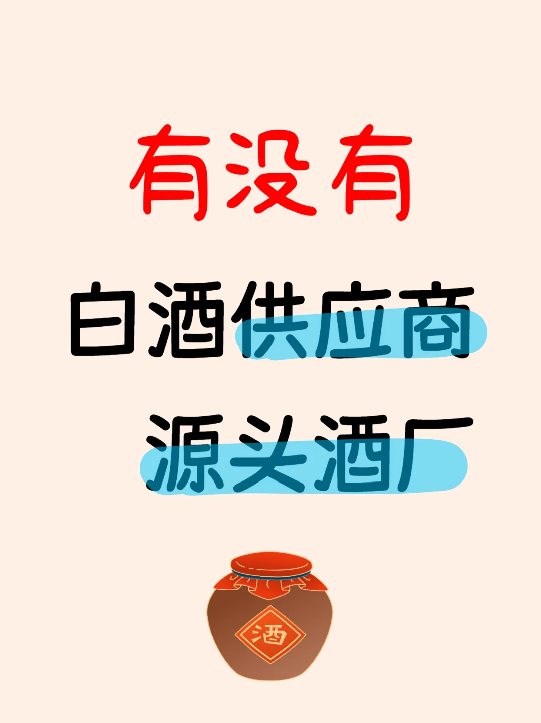 白酒供应商都在哪？