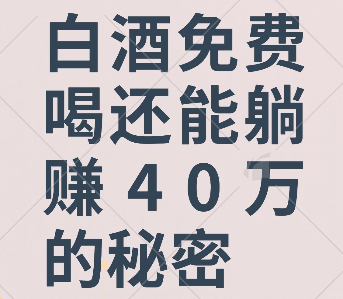 白酒免费喝，还能躺赚40W的秘密