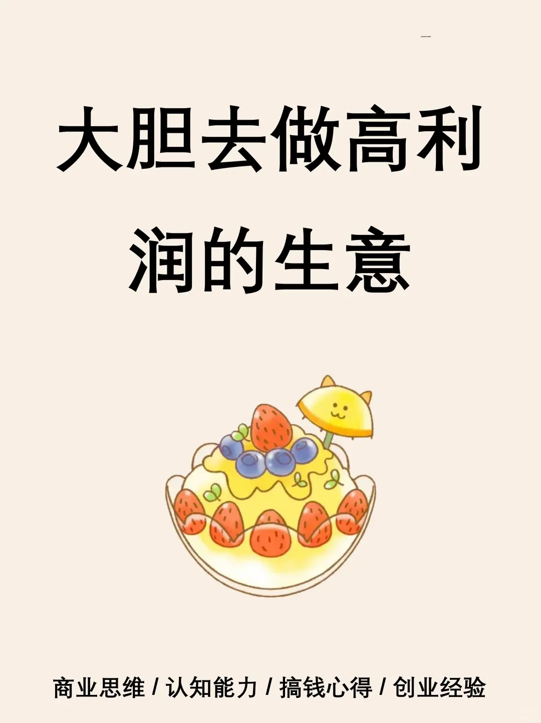 大胆去做高利润的生意