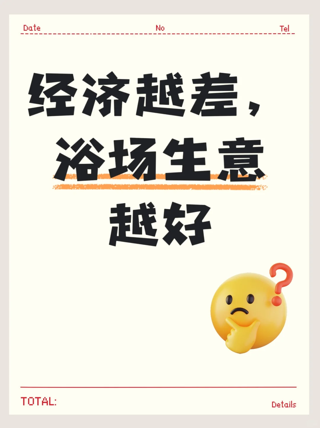 “经济越差，浴场生意越好”个人见解