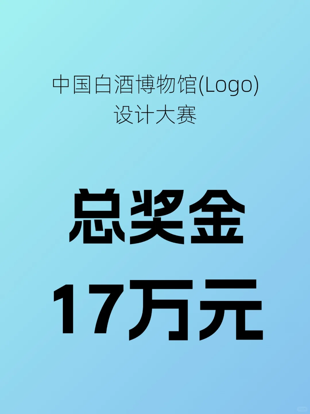 总奖金17W?中国白酒博物馆标识设计大赛