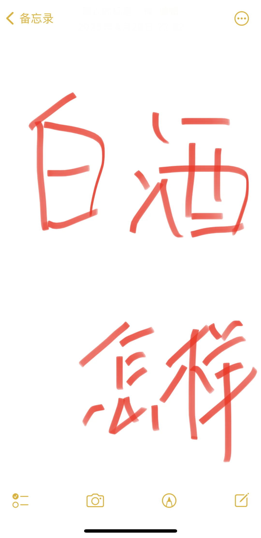 白酒明天怎么样呀，还能拿不？？？