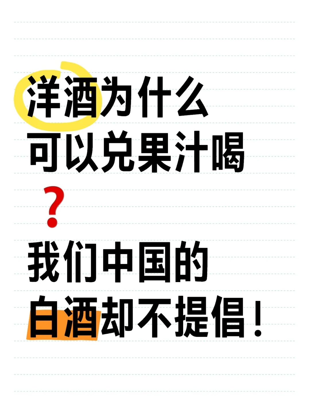 洋酒为什么可兑果汁喝❓中国的白酒不提倡