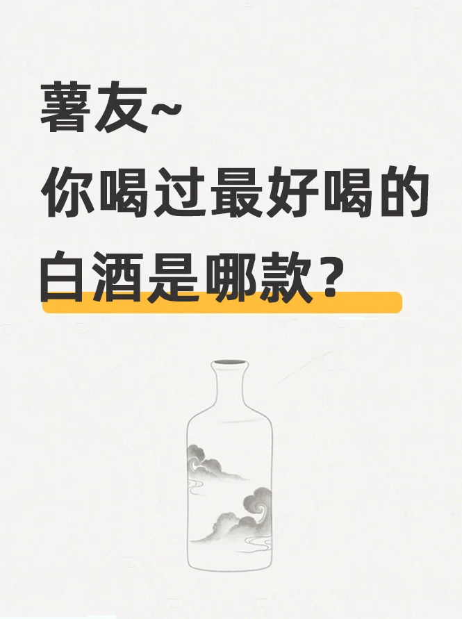 推荐一款最好喝的白酒？