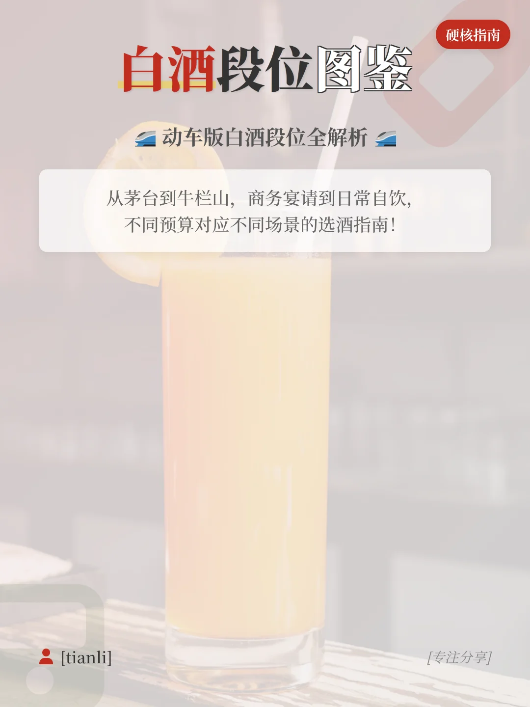 ?白酒段位图鉴丨酒圈新人必看硬核指南