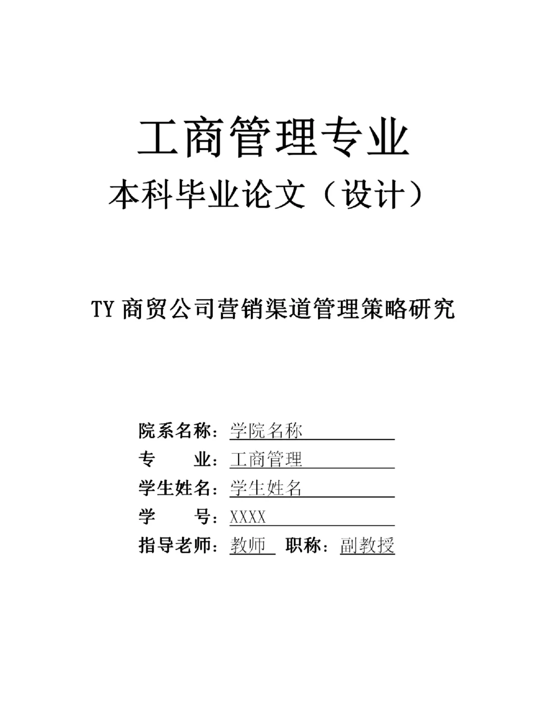 TY商贸公司营销渠道管理策略研究