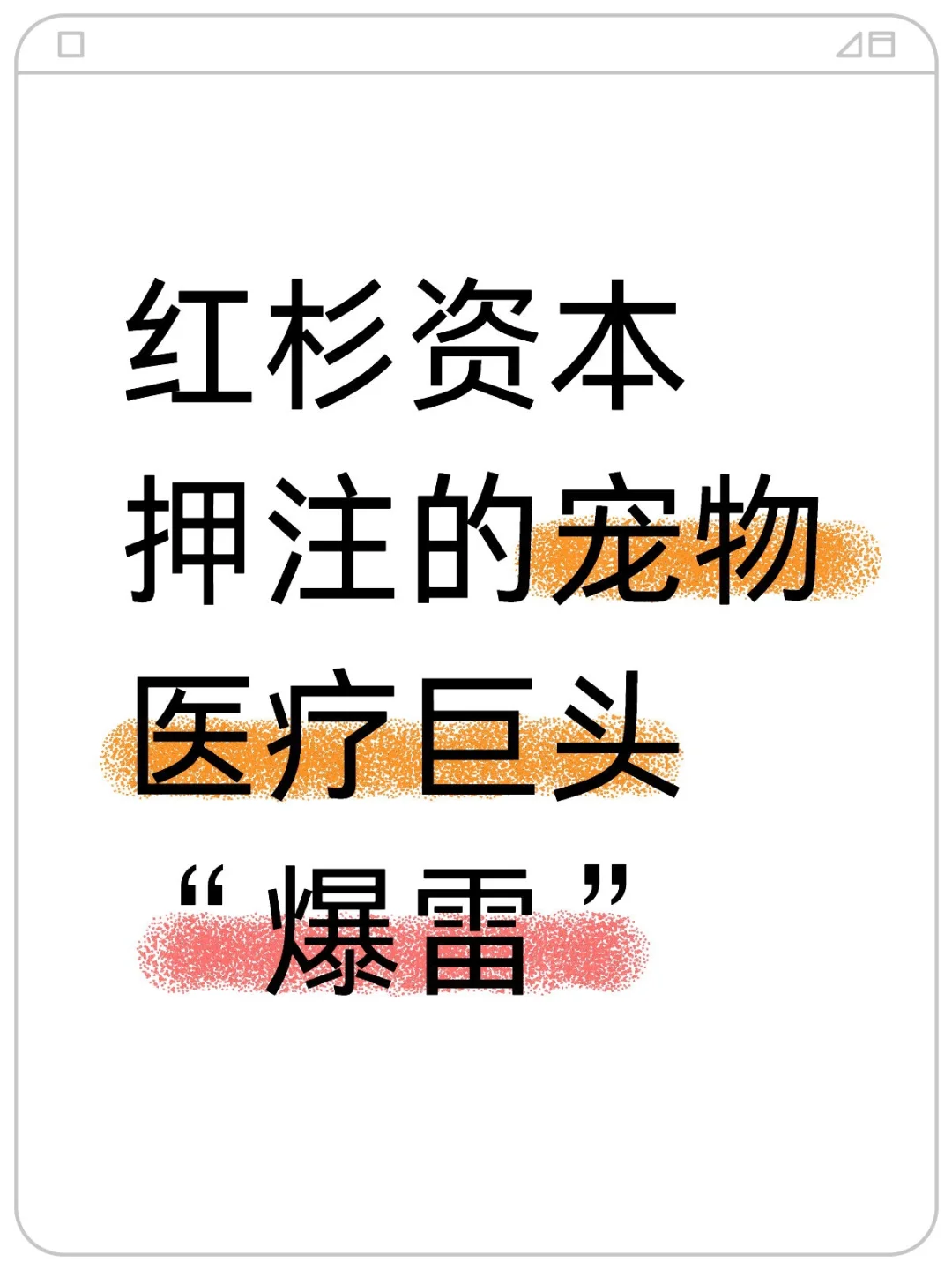 红杉资本押注的宠物医疗巨头“爆雷”