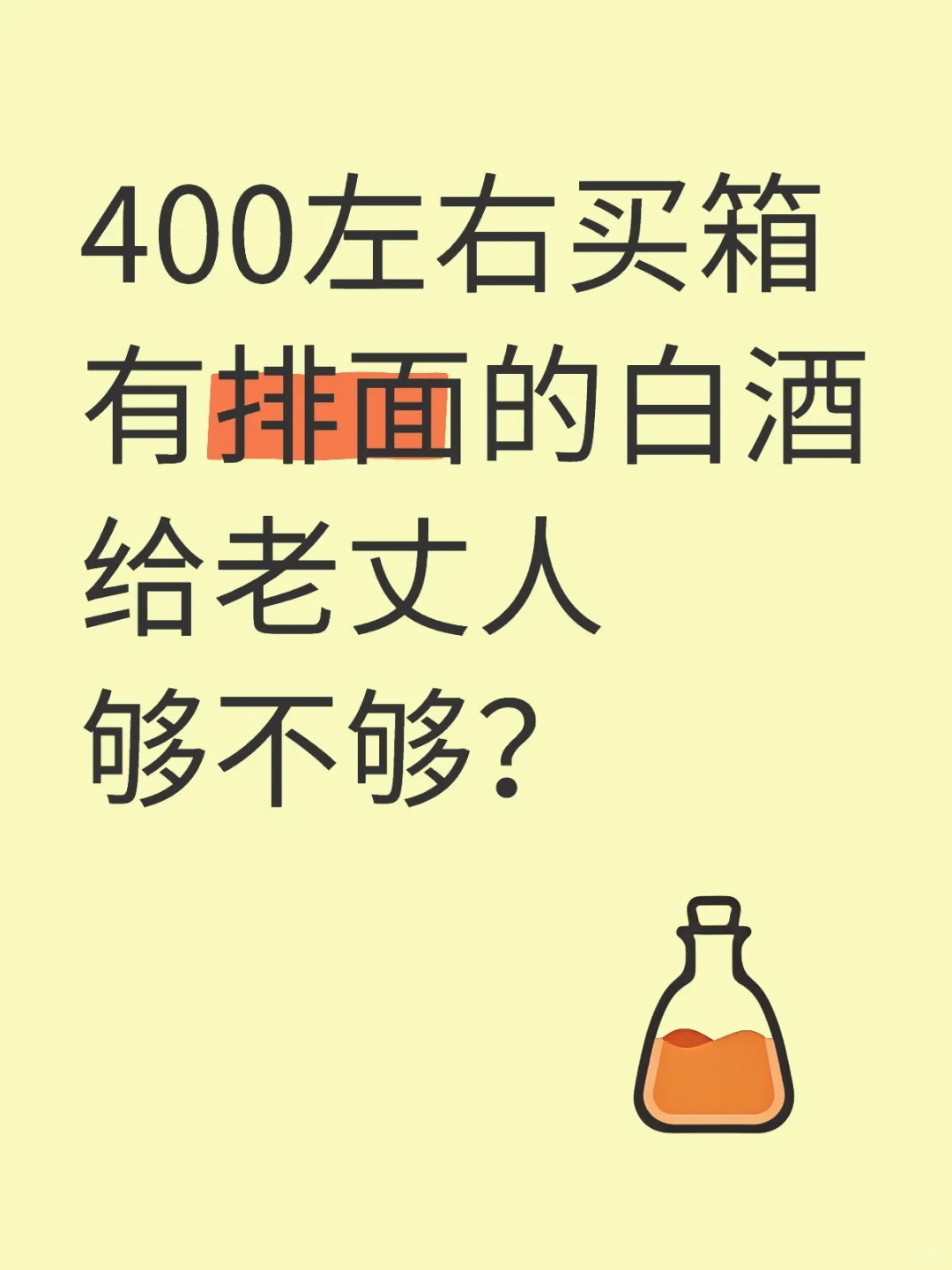 400左右买箱有排面的白酒给老丈人够不够？