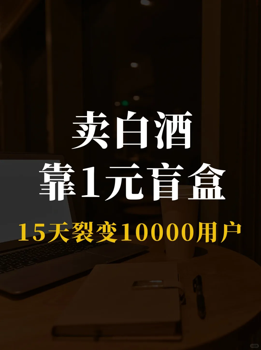 卖白酒靠1元盲盒，15天裂变10000用户