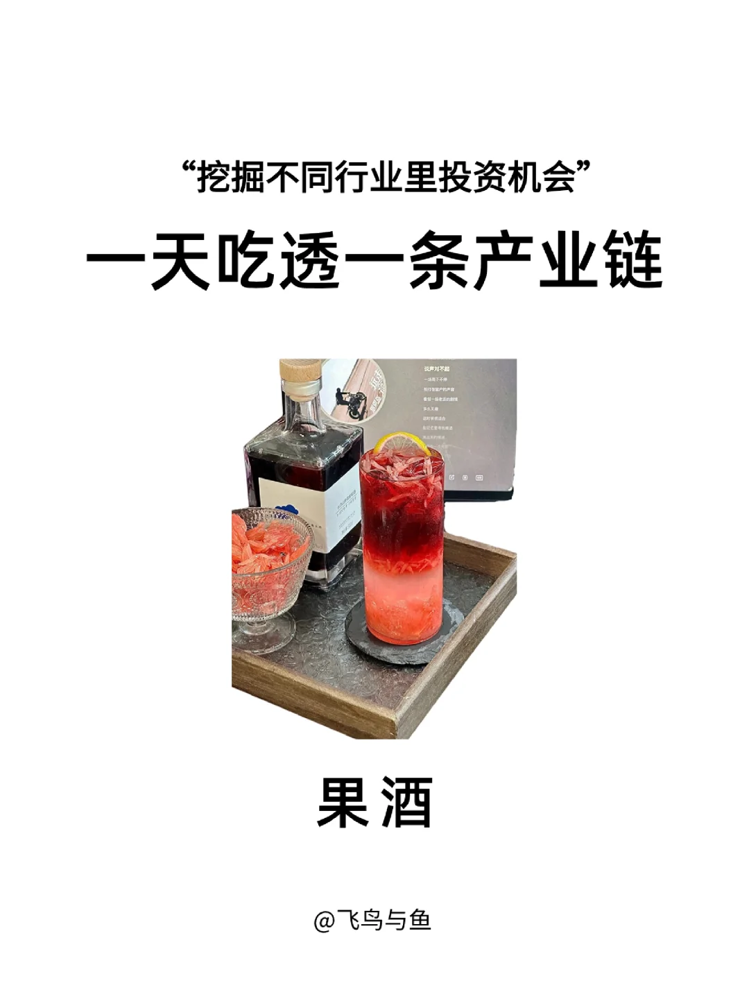 一天吃透一条产业链:NO3果酒
