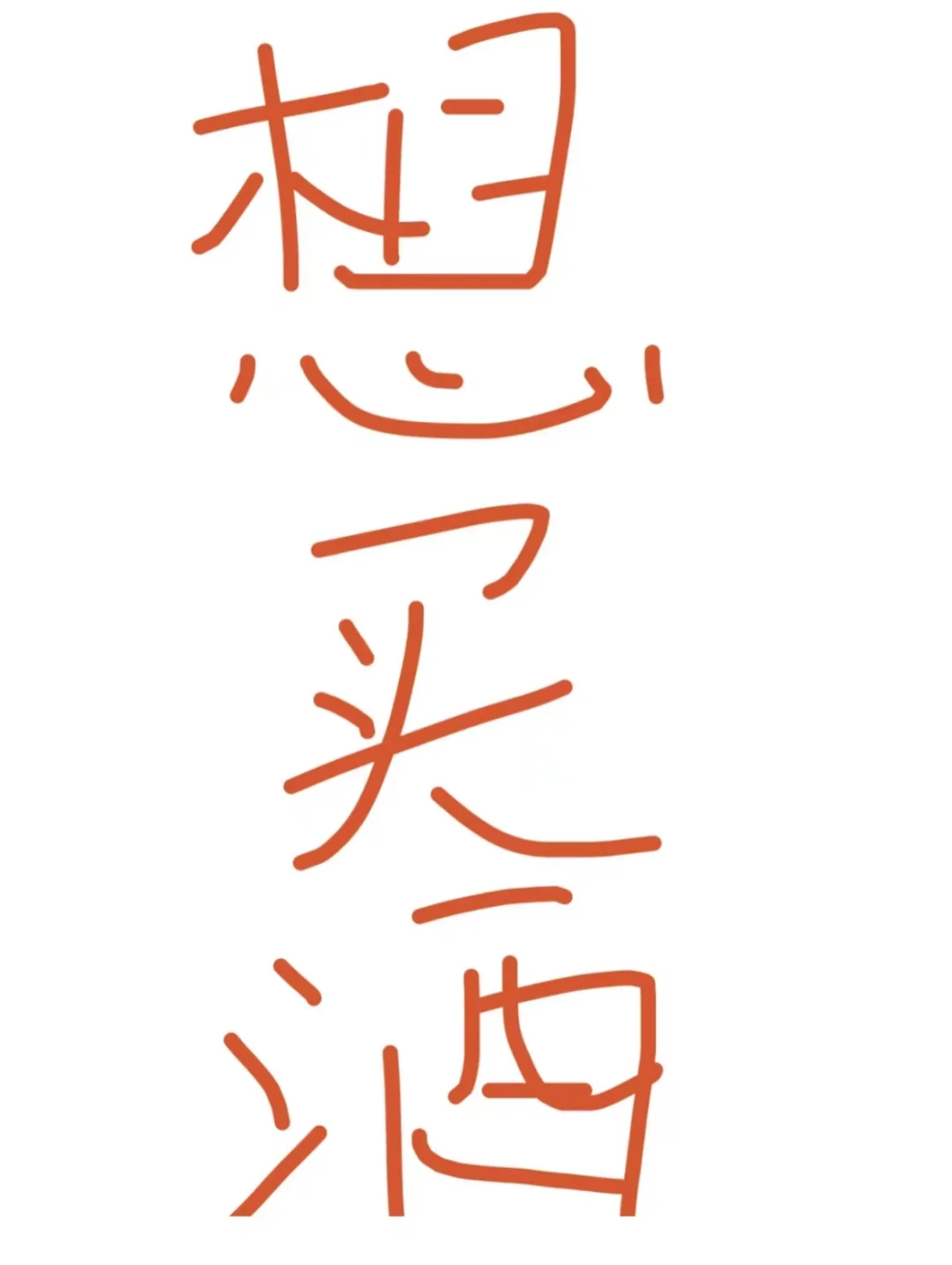 买酒新手，求带路