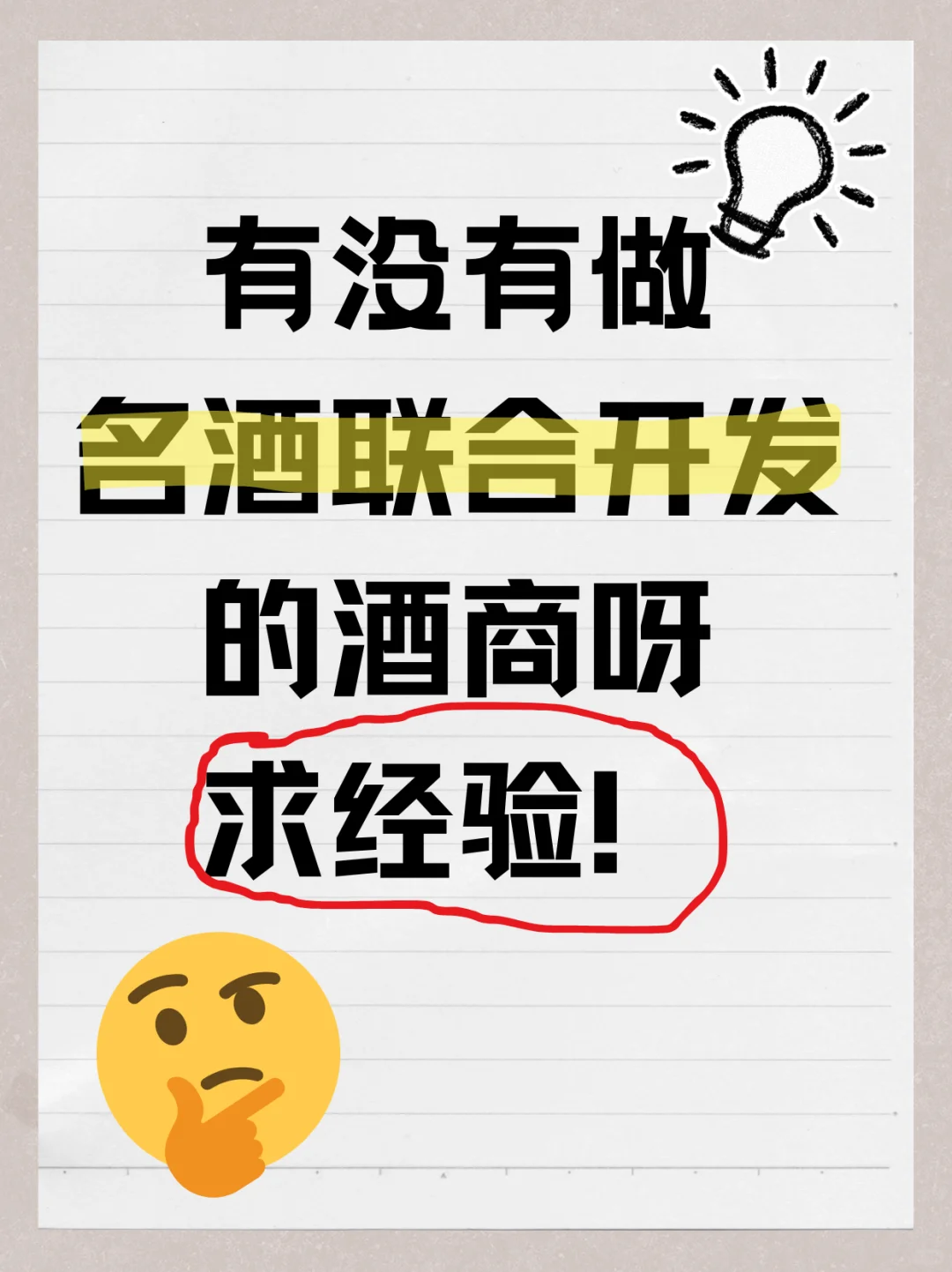有没有做名酒联合开发的酒商啊？！