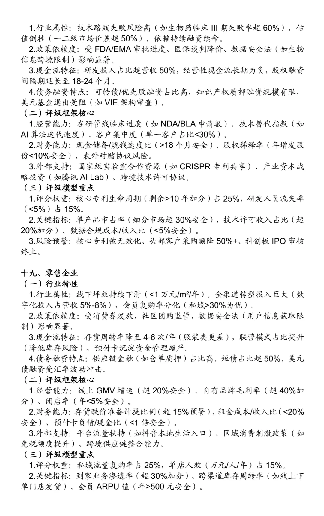 非金融类企业信用评级方法：25个行业（二）