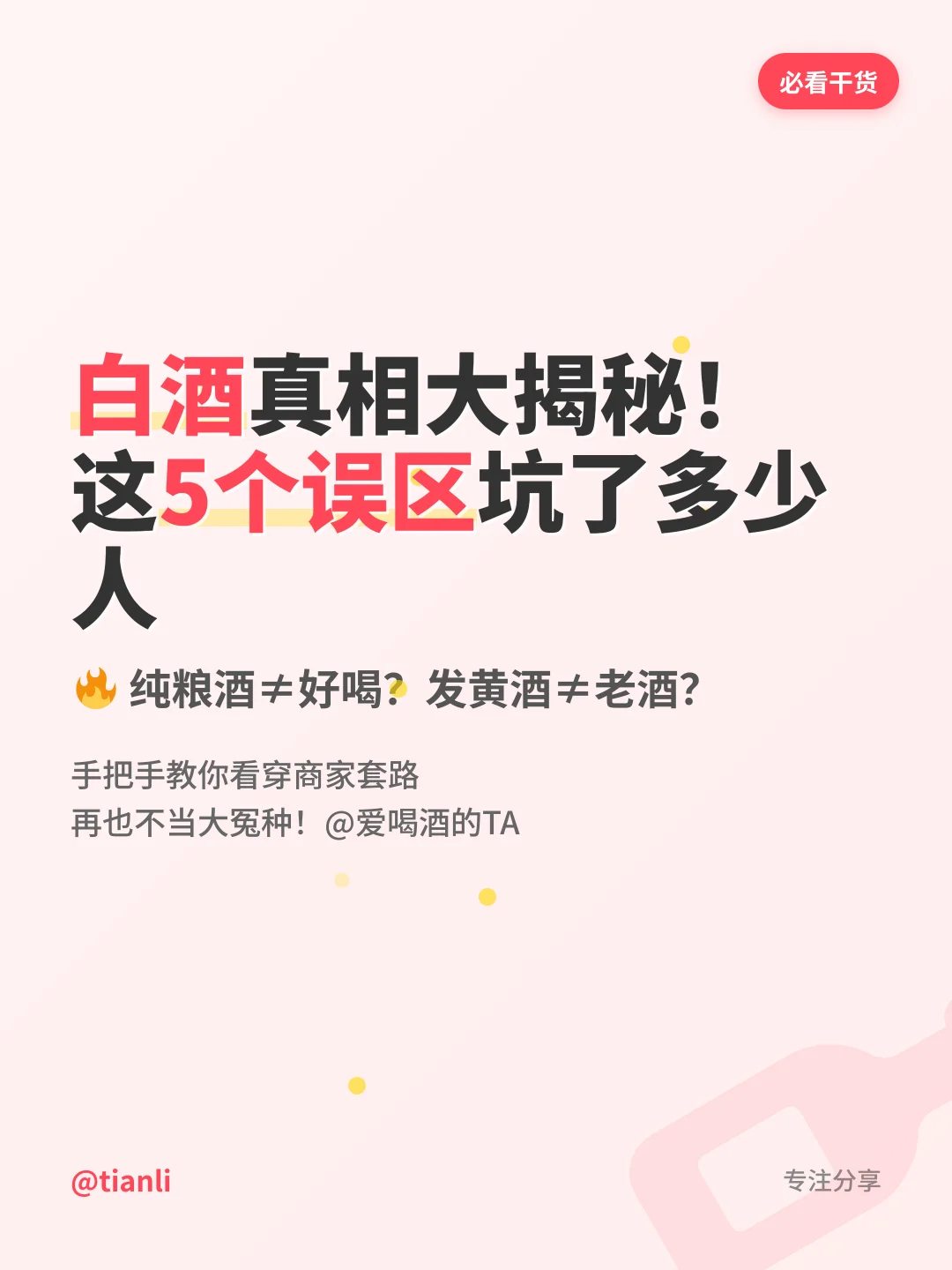 白酒真相大揭秘！这5个误区坑了多少人