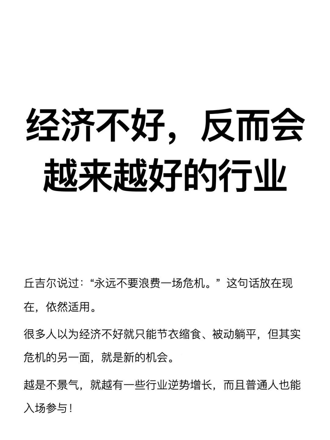 经济不好，反而会越来越好的行业