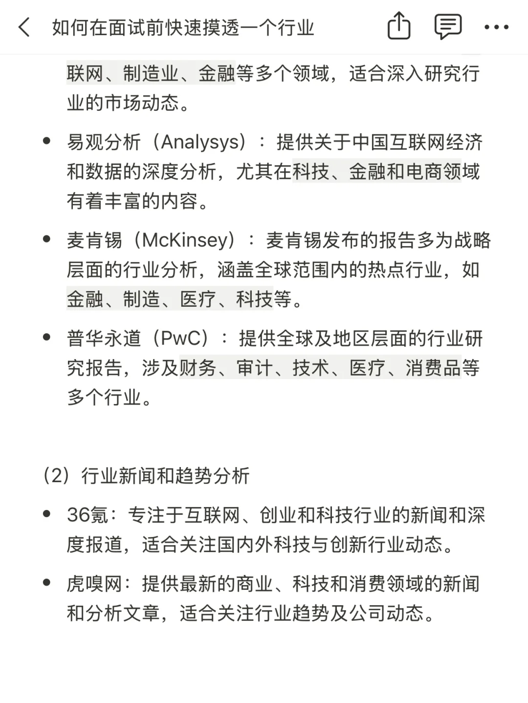 如何在面试前快速摸透一个行业