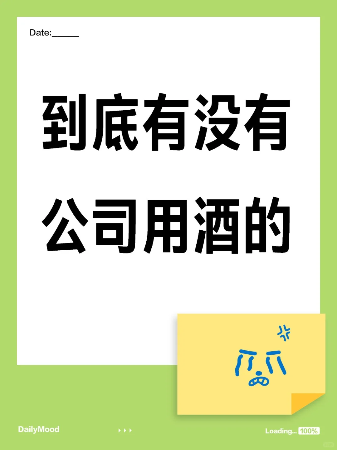 公司用酒