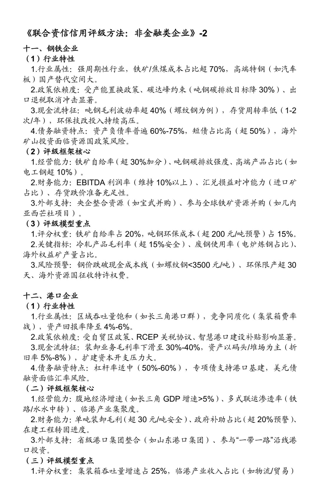 非金融类企业信用评级方法：25个行业（二）