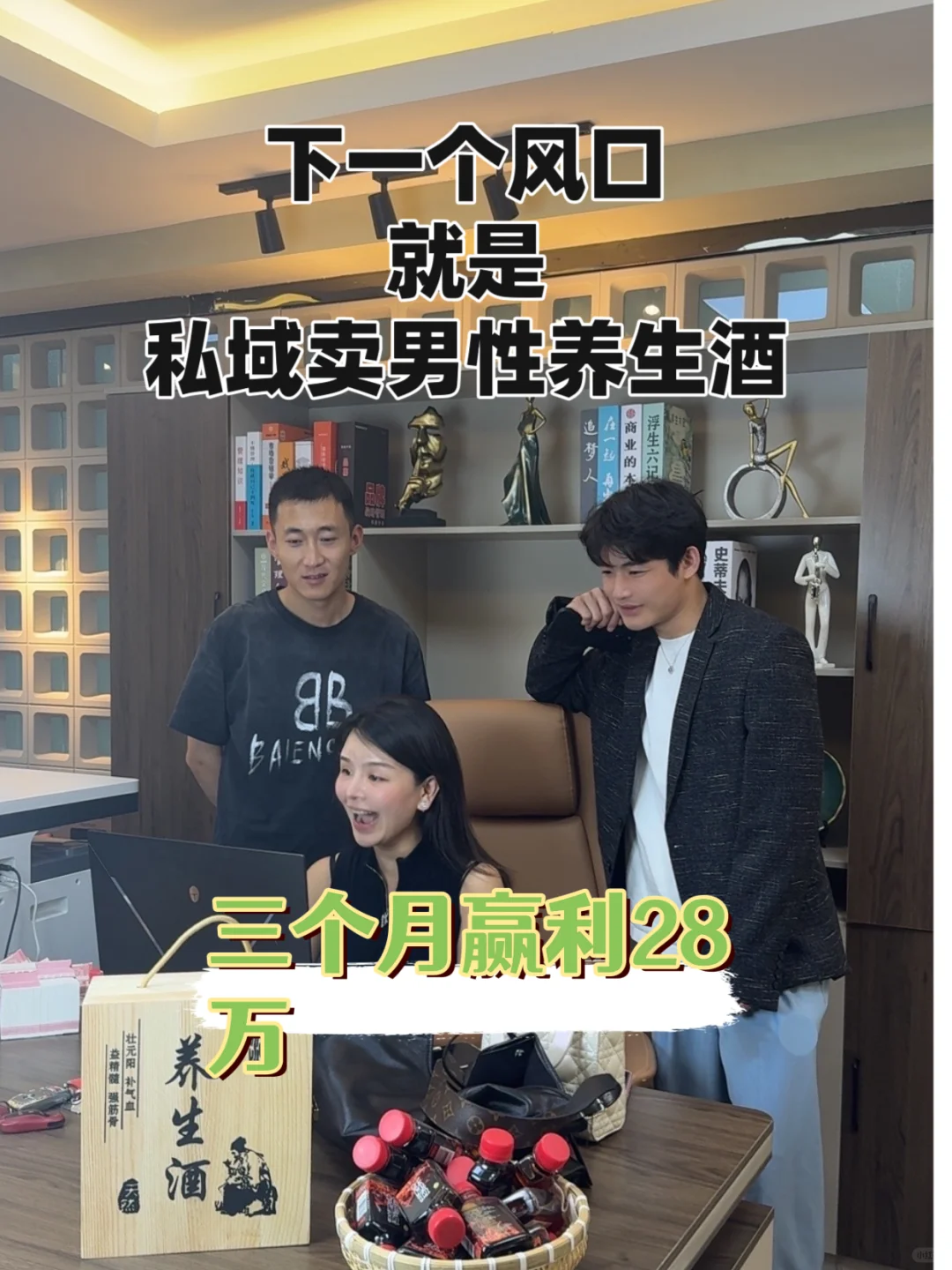 2025最大风口！私域卖男性养生酒，闷声发财