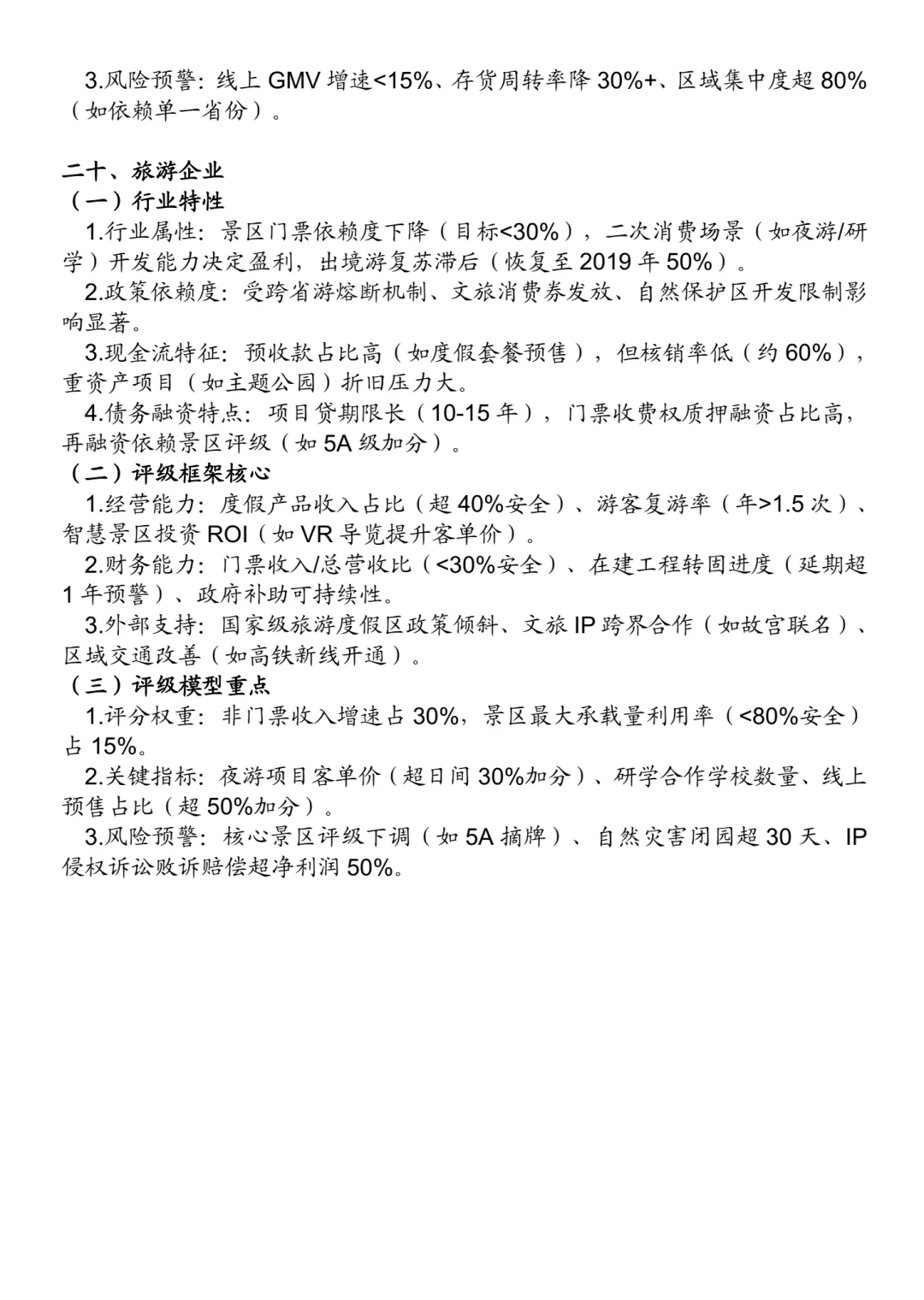 非金融类企业信用评级方法：25个行业（二）