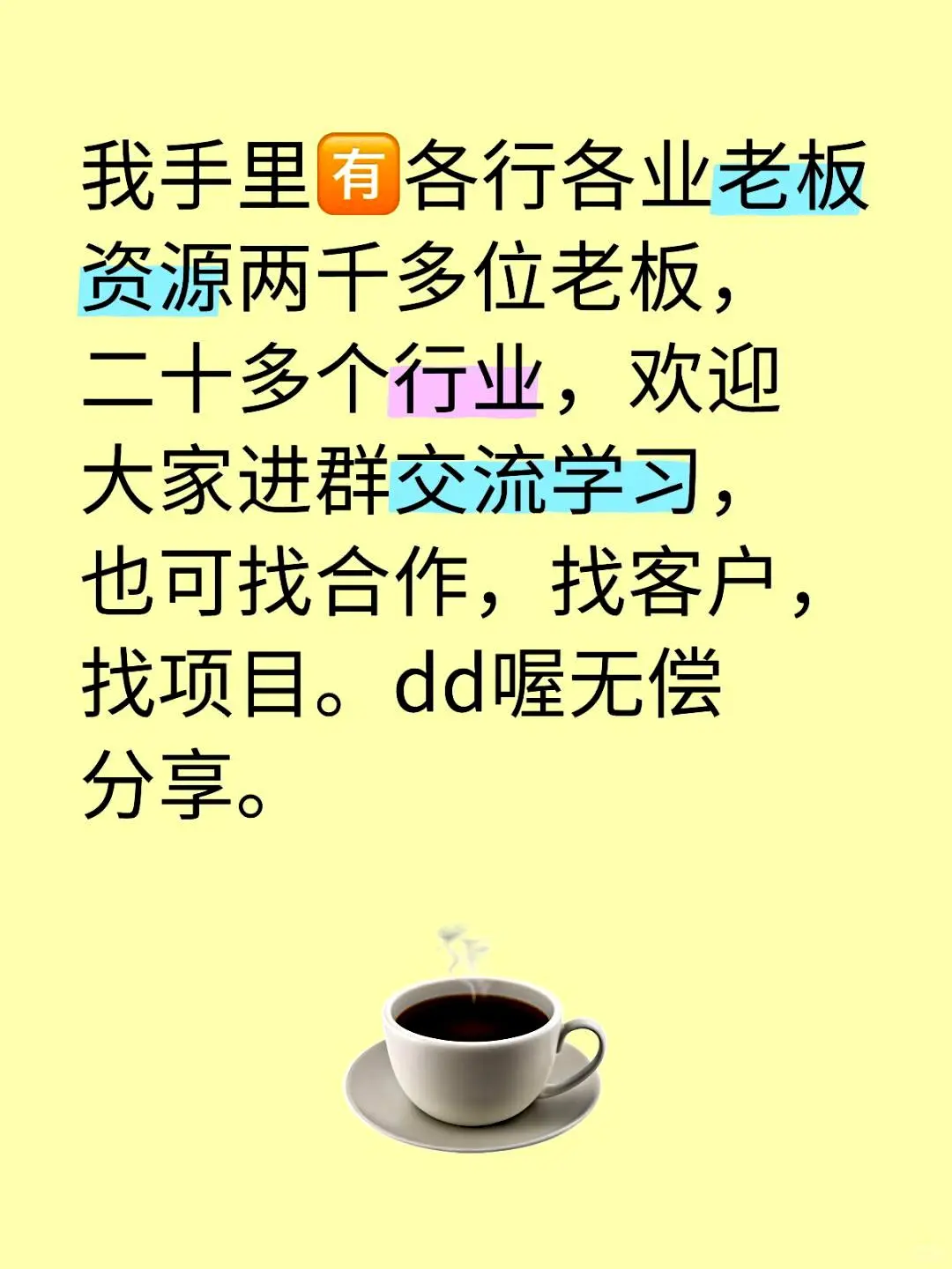 我手中握有来自各行业的两千多位企业家的资源。