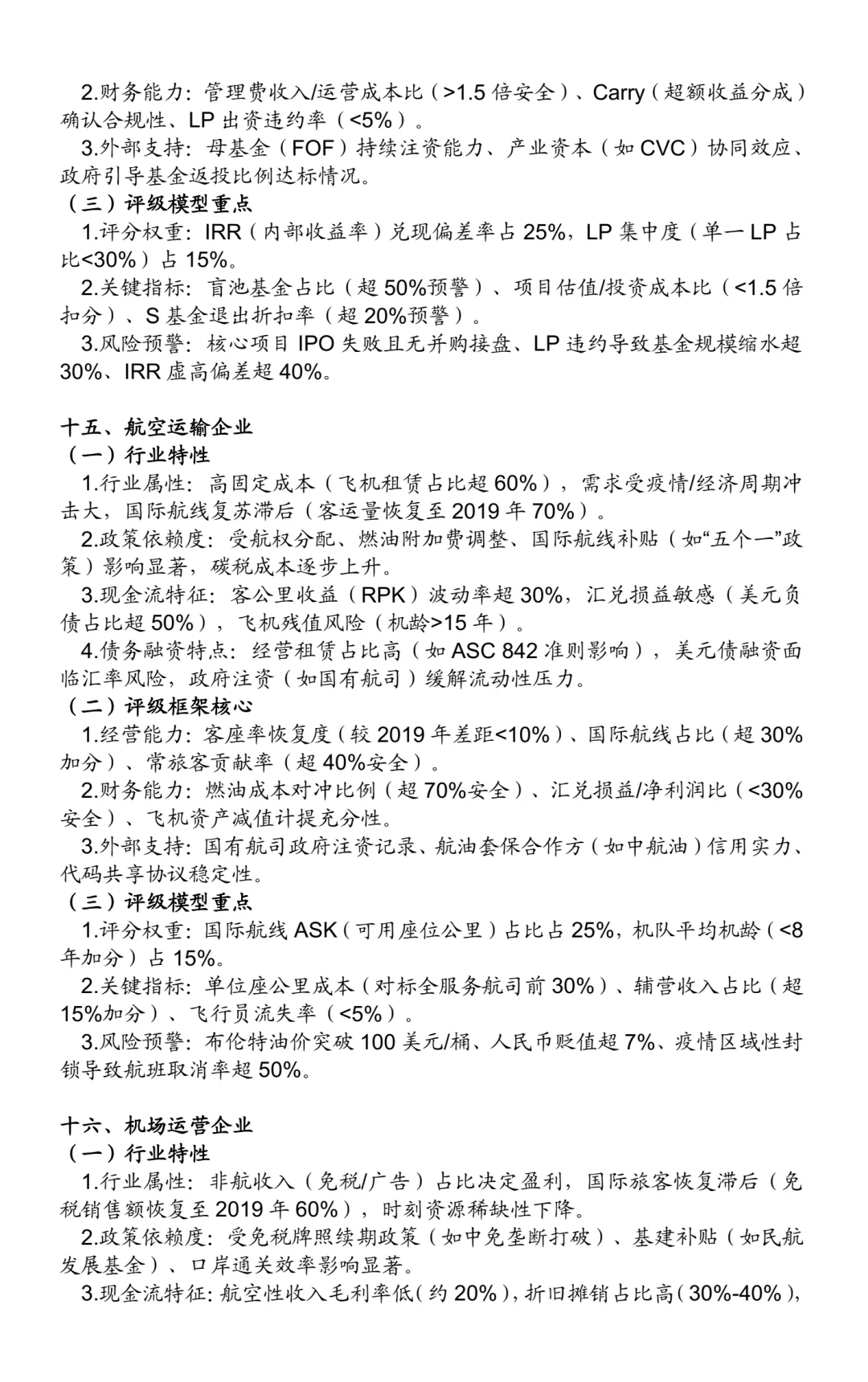 非金融类企业信用评级方法：25个行业（二）