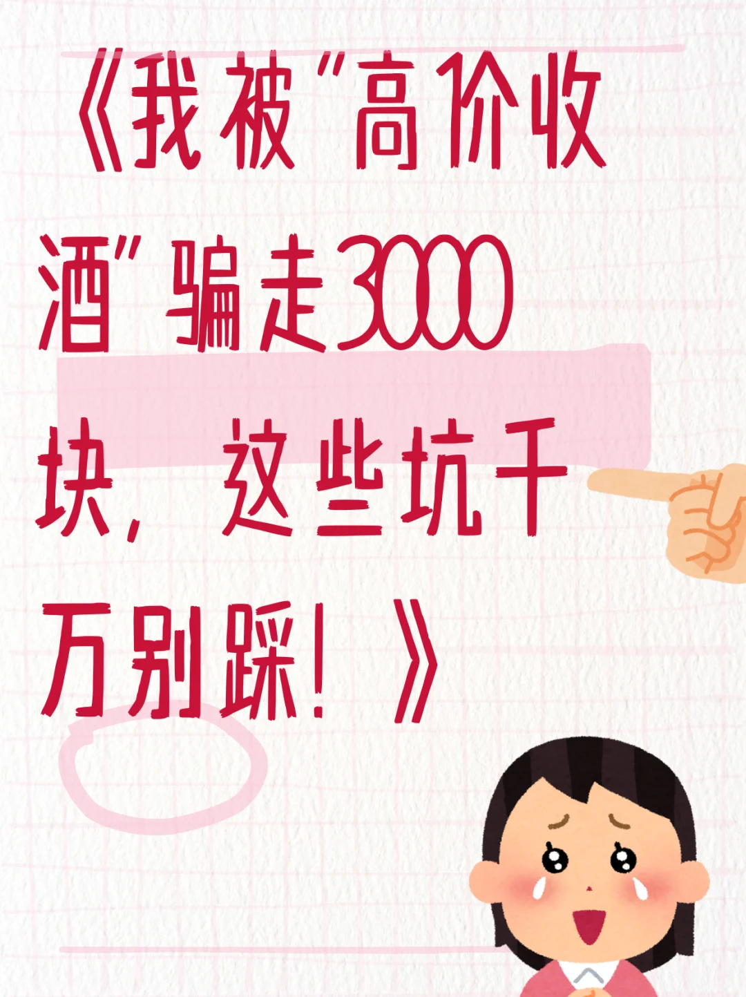 关于我被“高价收酒”骗走3000块