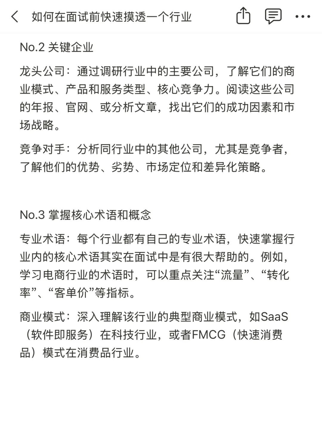 如何在面试前快速摸透一个行业