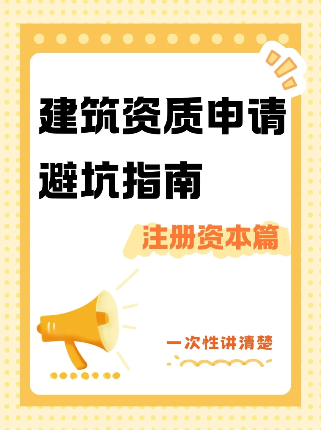 建筑资质申请避坑指南！拿走！