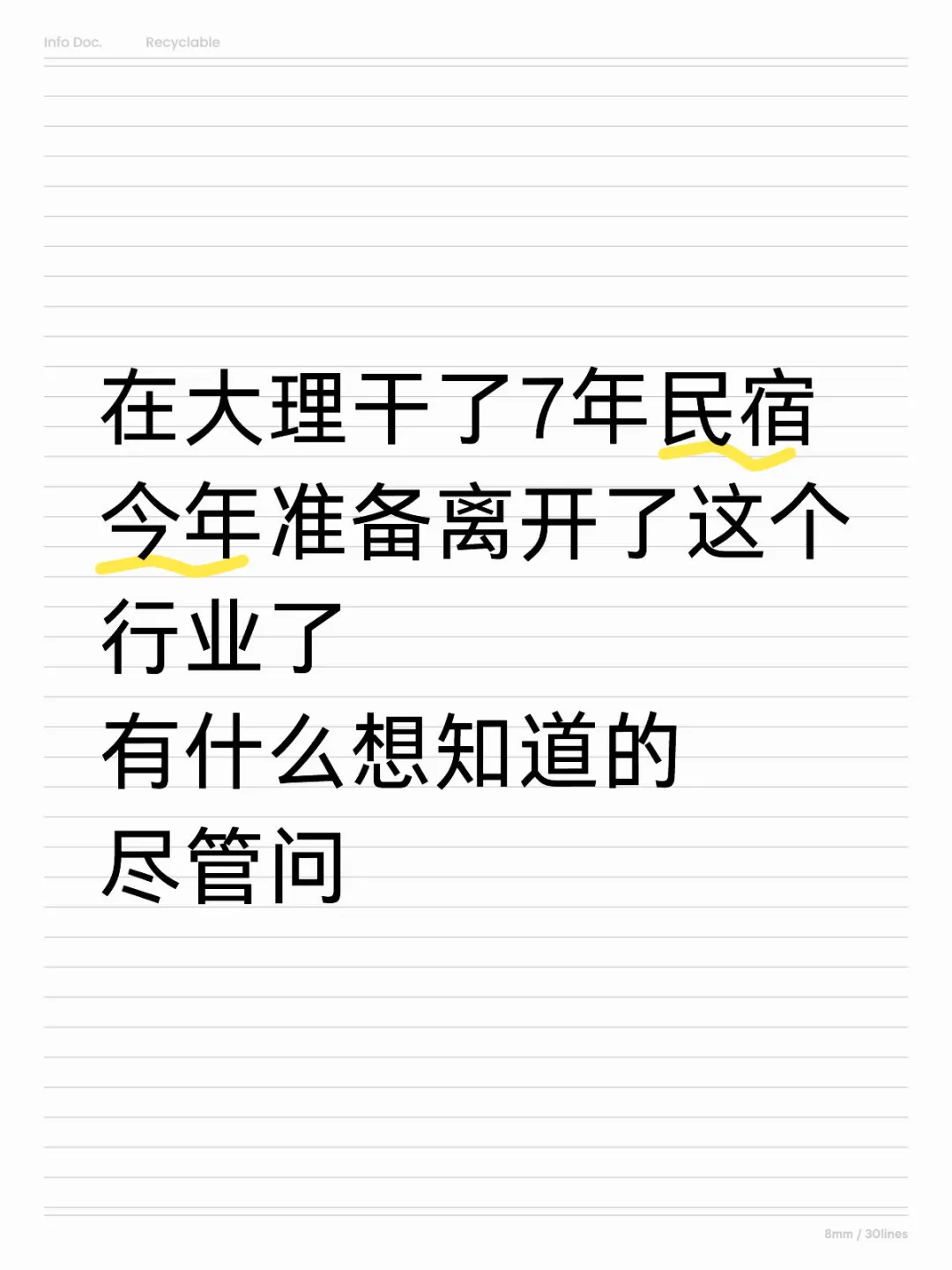 今年下半年要离开民宿行业了