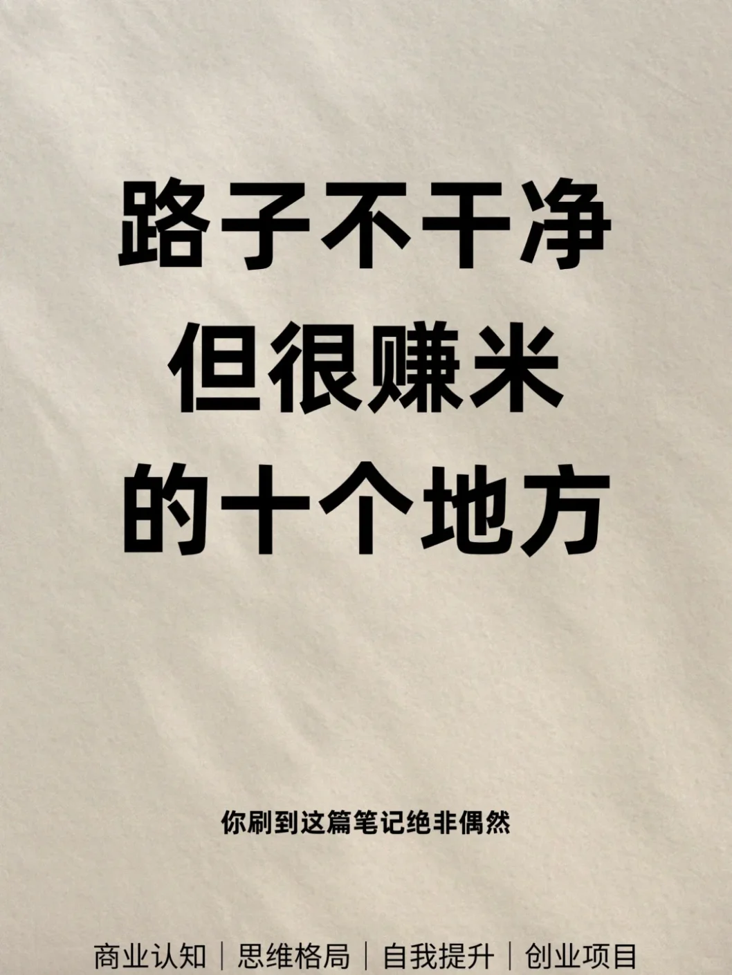 ?揭秘：十个看似“路子不干净”的行业，竟能让你赚得盆满钵满！