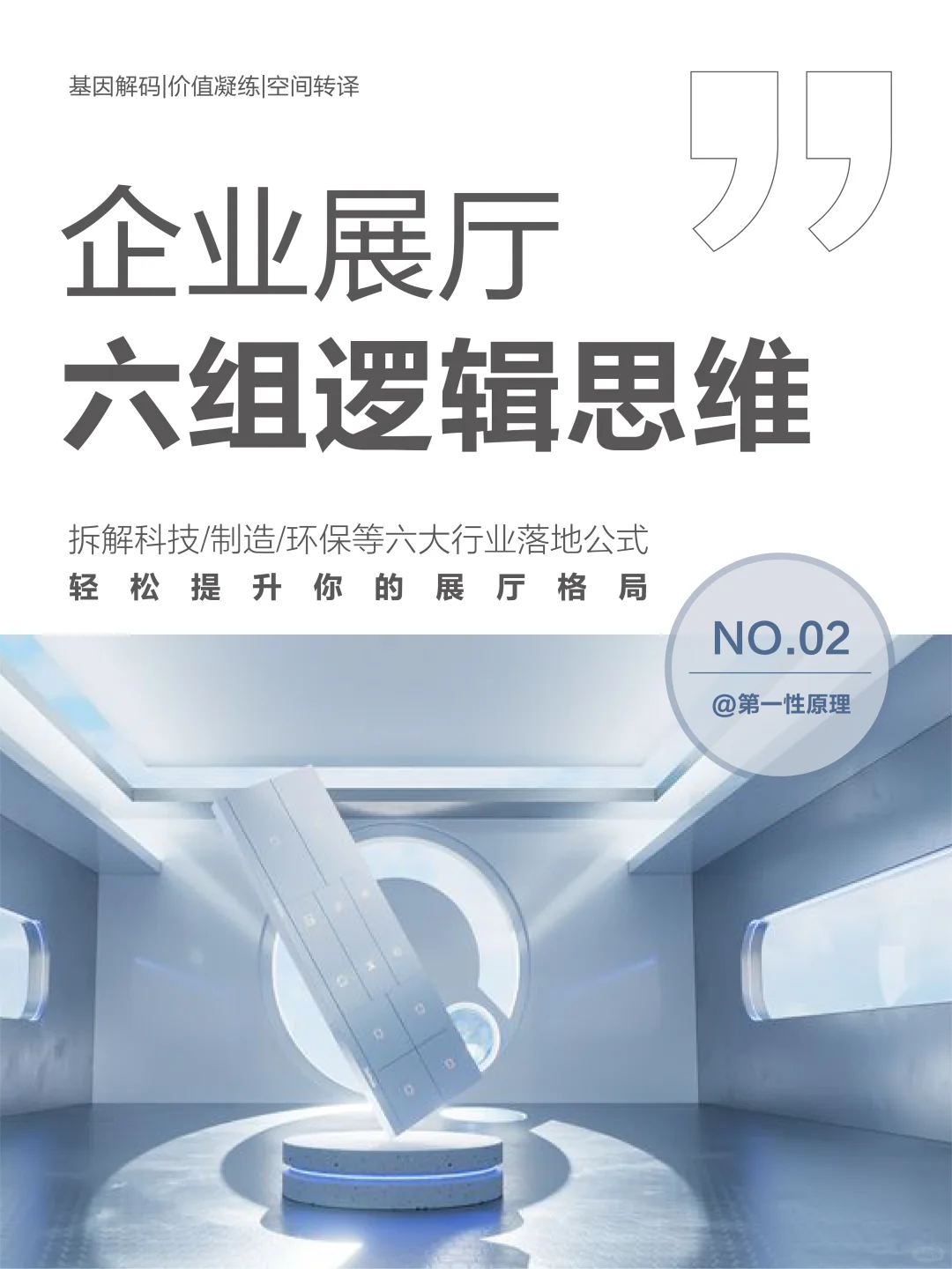 ✨企业展厅六组逻辑思维｜拆解6个行业案例