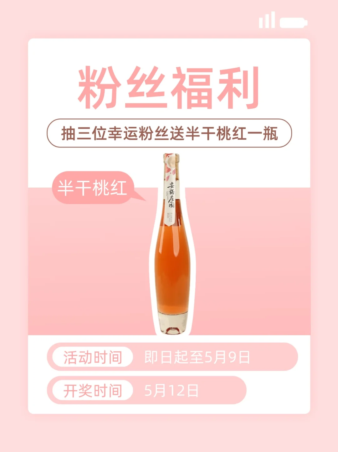 0元抽奖❗❗这瓶半干桃红请你喝?